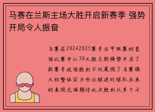 马赛在兰斯主场大胜开启新赛季 强势开局令人振奋