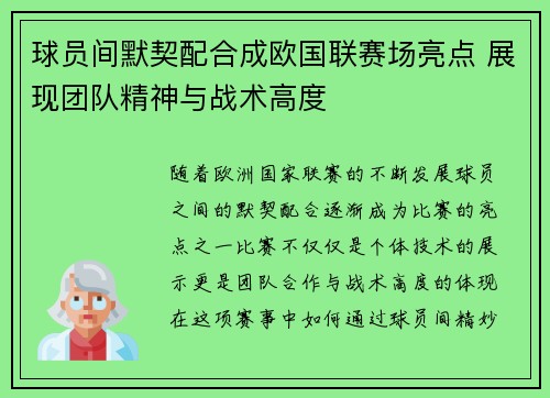 球员间默契配合成欧国联赛场亮点 展现团队精神与战术高度