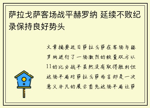 萨拉戈萨客场战平赫罗纳 延续不败纪录保持良好势头