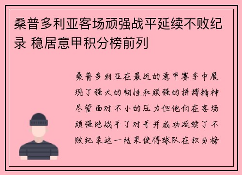 桑普多利亚客场顽强战平延续不败纪录 稳居意甲积分榜前列