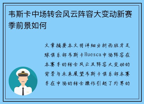 韦斯卡中场转会风云阵容大变动新赛季前景如何