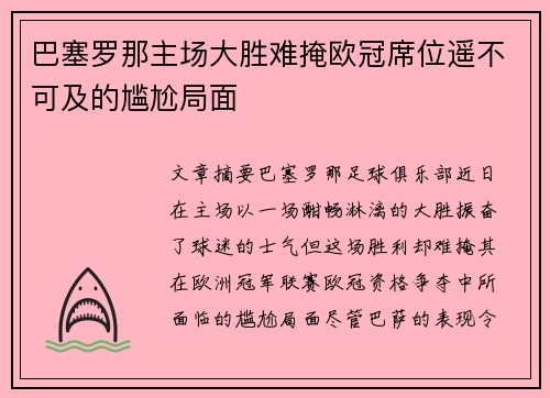 巴塞罗那主场大胜难掩欧冠席位遥不可及的尴尬局面