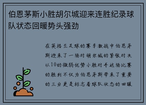 伯恩茅斯小胜胡尔城迎来连胜纪录球队状态回暖势头强劲