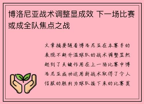 博洛尼亚战术调整显成效 下一场比赛或成全队焦点之战