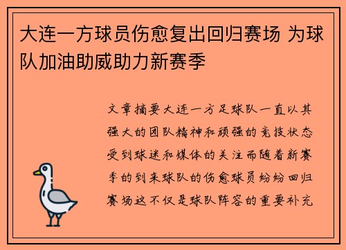 大连一方球员伤愈复出回归赛场 为球队加油助威助力新赛季