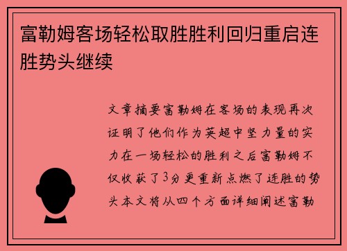 富勒姆客场轻松取胜胜利回归重启连胜势头继续