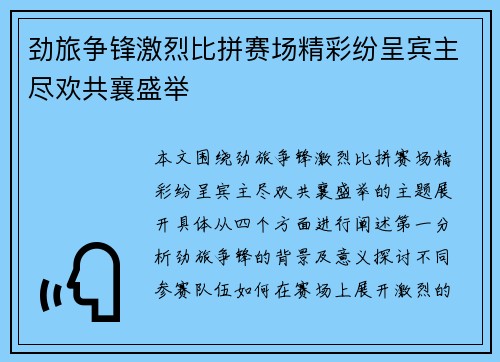 劲旅争锋激烈比拼赛场精彩纷呈宾主尽欢共襄盛举