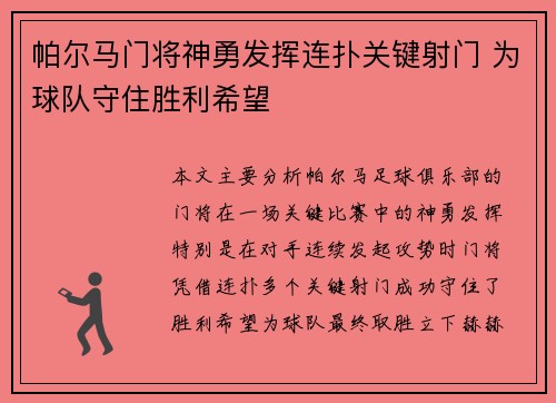 帕尔马门将神勇发挥连扑关键射门 为球队守住胜利希望