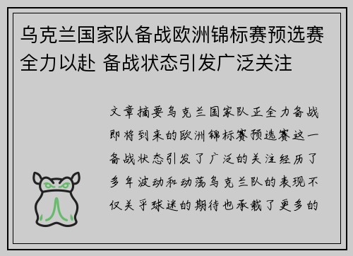 乌克兰国家队备战欧洲锦标赛预选赛全力以赴 备战状态引发广泛关注