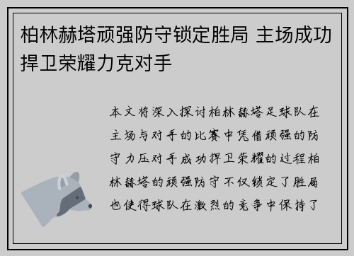 柏林赫塔顽强防守锁定胜局 主场成功捍卫荣耀力克对手