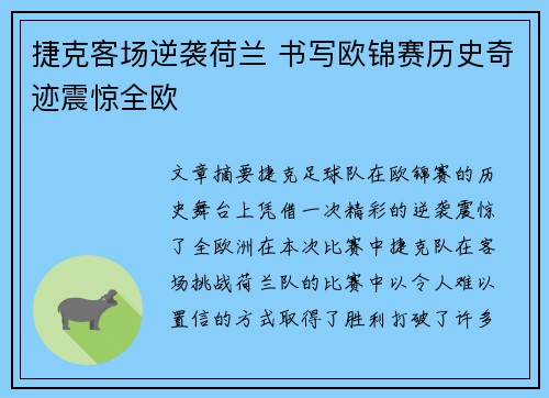 捷克客场逆袭荷兰 书写欧锦赛历史奇迹震惊全欧