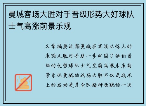 曼城客场大胜对手晋级形势大好球队士气高涨前景乐观