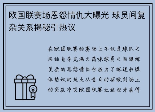 欧国联赛场恩怨情仇大曝光 球员间复杂关系揭秘引热议