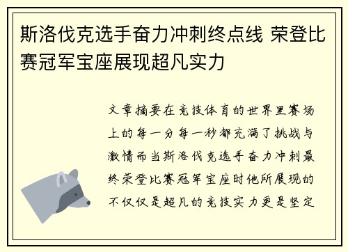 斯洛伐克选手奋力冲刺终点线 荣登比赛冠军宝座展现超凡实力