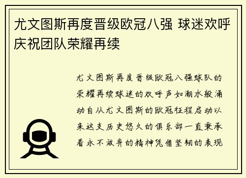 尤文图斯再度晋级欧冠八强 球迷欢呼庆祝团队荣耀再续