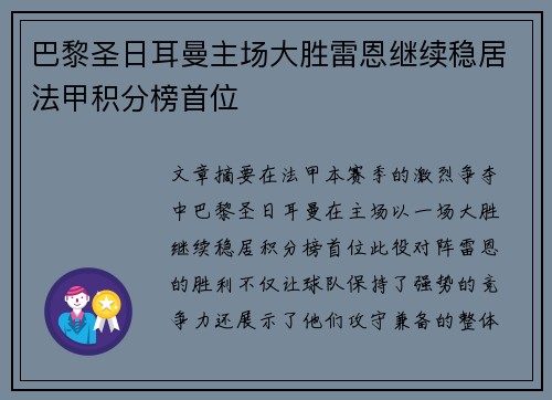 巴黎圣日耳曼主场大胜雷恩继续稳居法甲积分榜首位