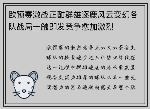 欧预赛激战正酣群雄逐鹿风云变幻各队战局一触即发竞争愈加激烈