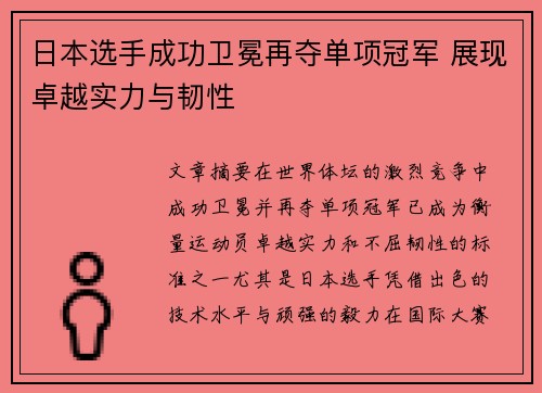 日本选手成功卫冕再夺单项冠军 展现卓越实力与韧性