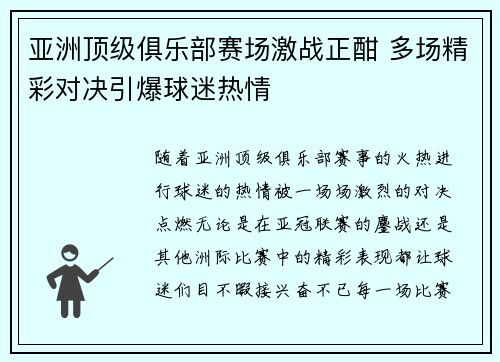 亚洲顶级俱乐部赛场激战正酣 多场精彩对决引爆球迷热情