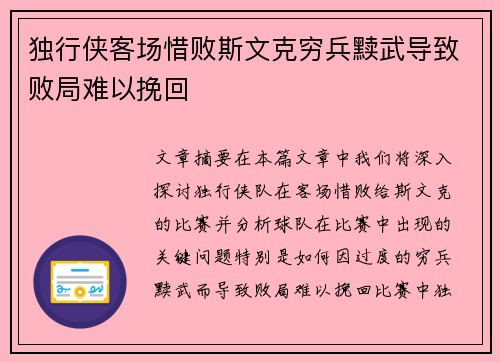 独行侠客场惜败斯文克穷兵黩武导致败局难以挽回