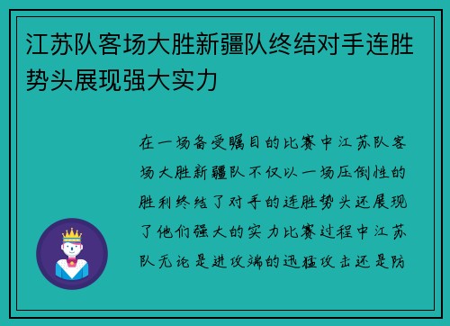 江苏队客场大胜新疆队终结对手连胜势头展现强大实力