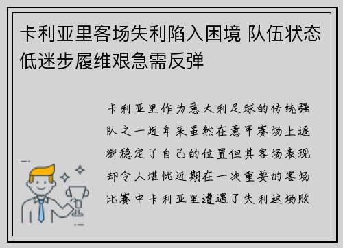 卡利亚里客场失利陷入困境 队伍状态低迷步履维艰急需反弹