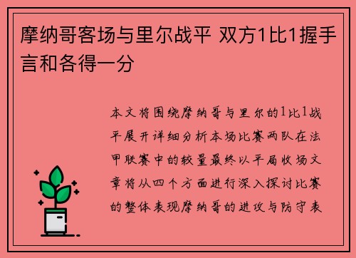 摩纳哥客场与里尔战平 双方1比1握手言和各得一分