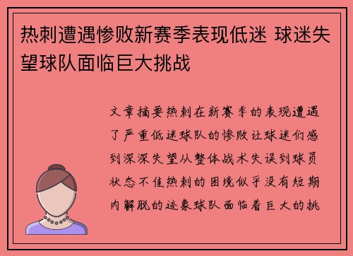 热刺遭遇惨败新赛季表现低迷 球迷失望球队面临巨大挑战