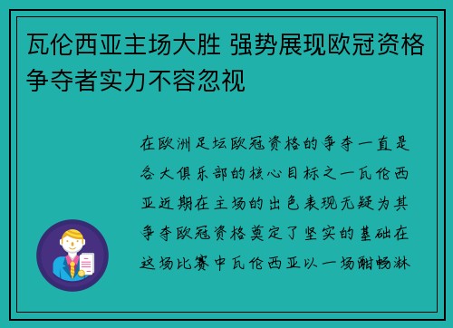 瓦伦西亚主场大胜 强势展现欧冠资格争夺者实力不容忽视