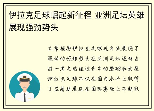 伊拉克足球崛起新征程 亚洲足坛英雄展现强劲势头