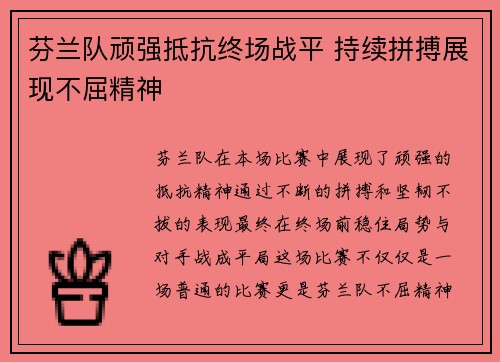 芬兰队顽强抵抗终场战平 持续拼搏展现不屈精神