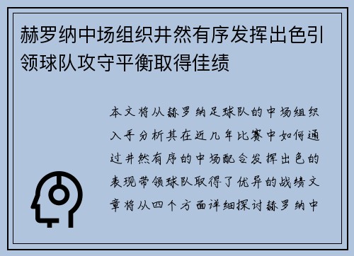 赫罗纳中场组织井然有序发挥出色引领球队攻守平衡取得佳绩