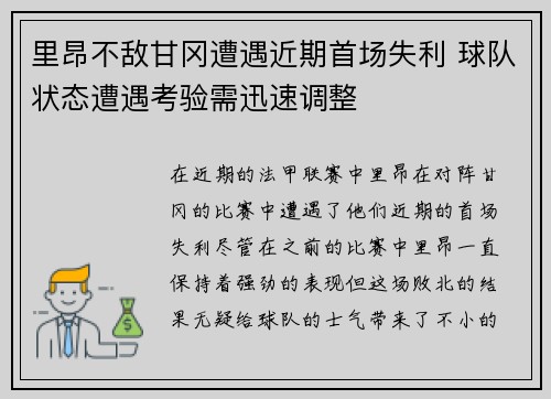 里昂不敌甘冈遭遇近期首场失利 球队状态遭遇考验需迅速调整