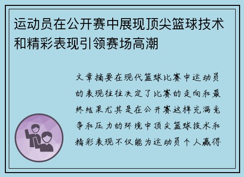 运动员在公开赛中展现顶尖篮球技术和精彩表现引领赛场高潮