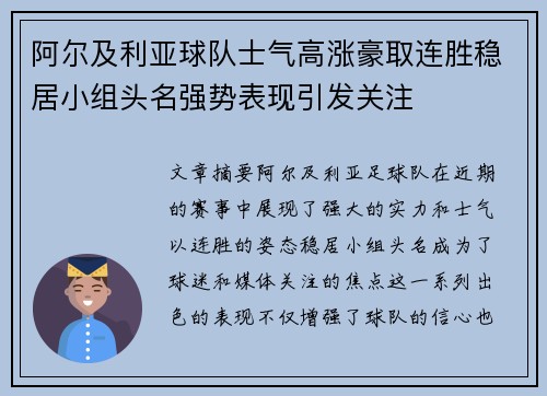 阿尔及利亚球队士气高涨豪取连胜稳居小组头名强势表现引发关注