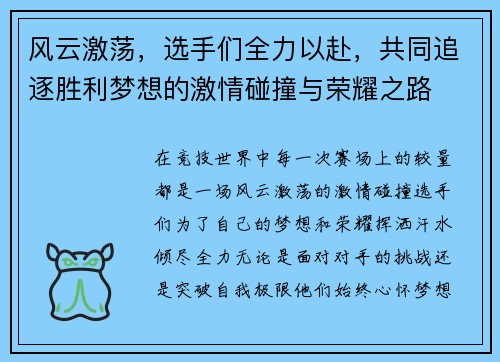 风云激荡，选手们全力以赴，共同追逐胜利梦想的激情碰撞与荣耀之路