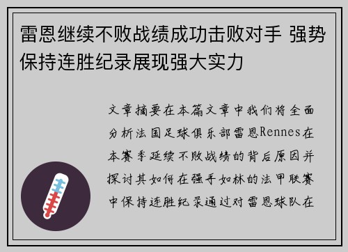 雷恩继续不败战绩成功击败对手 强势保持连胜纪录展现强大实力