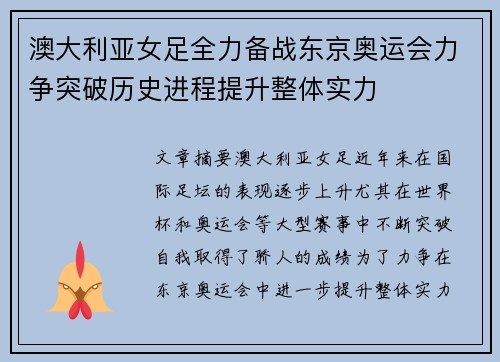 澳大利亚女足全力备战东京奥运会力争突破历史进程提升整体实力