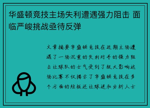 华盛顿竞技主场失利遭遇强力阻击 面临严峻挑战亟待反弹