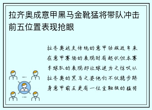 拉齐奥成意甲黑马金靴猛将带队冲击前五位置表现抢眼