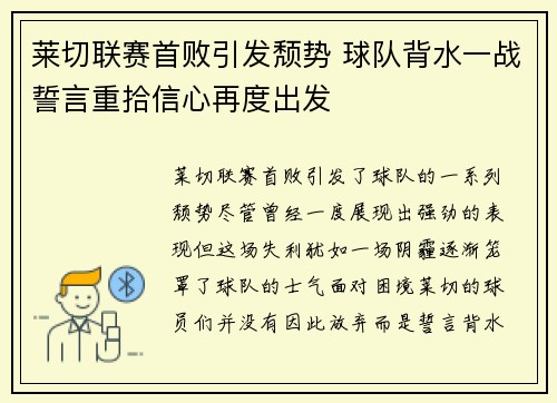 莱切联赛首败引发颓势 球队背水一战誓言重拾信心再度出发