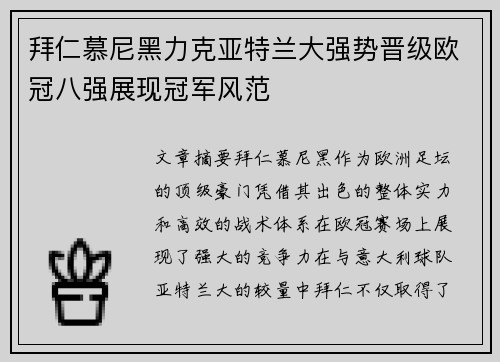 拜仁慕尼黑力克亚特兰大强势晋级欧冠八强展现冠军风范