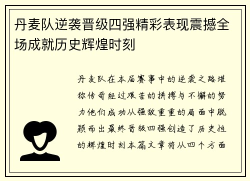 丹麦队逆袭晋级四强精彩表现震撼全场成就历史辉煌时刻