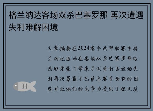 格兰纳达客场双杀巴塞罗那 再次遭遇失利难解困境