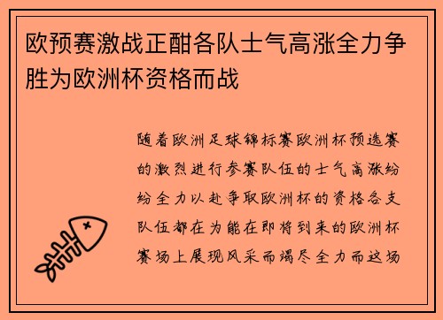 欧预赛激战正酣各队士气高涨全力争胜为欧洲杯资格而战