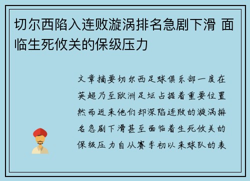 切尔西陷入连败漩涡排名急剧下滑 面临生死攸关的保级压力