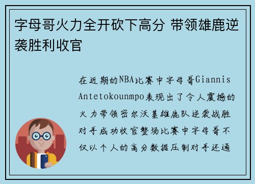 字母哥火力全开砍下高分 带领雄鹿逆袭胜利收官