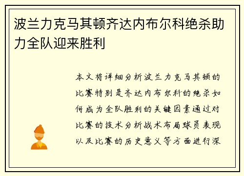 波兰力克马其顿齐达内布尔科绝杀助力全队迎来胜利