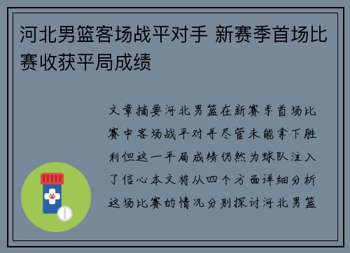 河北男篮客场战平对手 新赛季首场比赛收获平局成绩