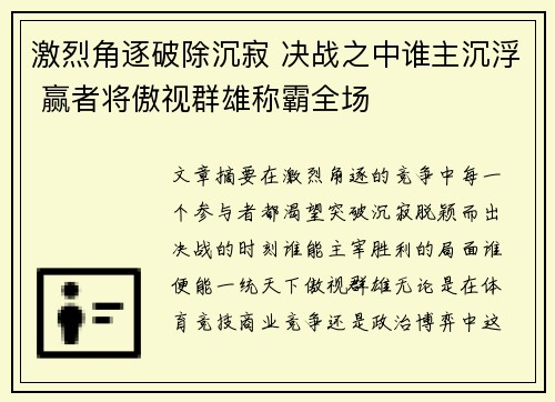 激烈角逐破除沉寂 决战之中谁主沉浮 赢者将傲视群雄称霸全场